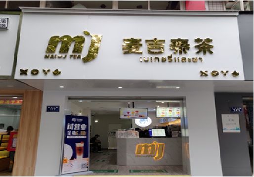 丹阳奶茶店招牌怎么做好看？