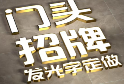 丹阳发光字有哪些种类？