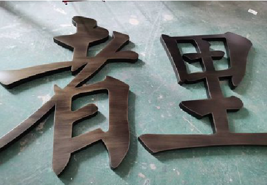 丹阳铜字的特点以及制作工艺。