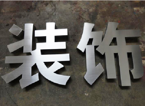 丹阳不锈钢字的制作方法介绍