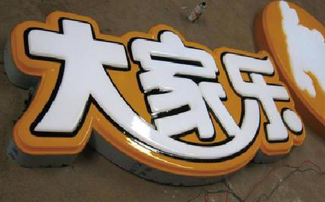 丹阳吸塑字制作要注意的问题。