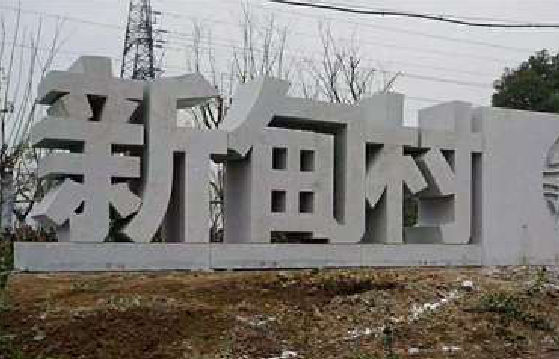 丹阳立体字的制作方式有哪些？
