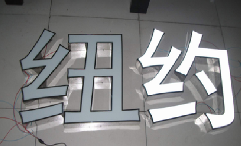 丹阳立体发光字的制作流程以及方法。