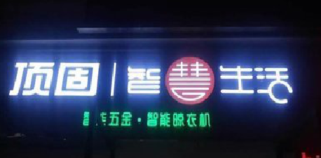 丹阳发光字招牌设计制作的重要性。